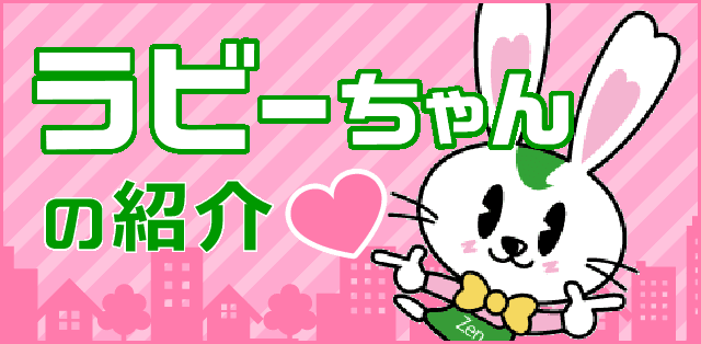 ラビーちゃんの紹介