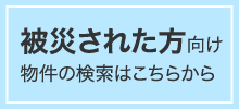 被災された方向け物件の検索はこちら