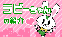 ラビーちゃんの紹介