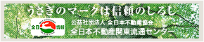 全日本不動産関東流通センター